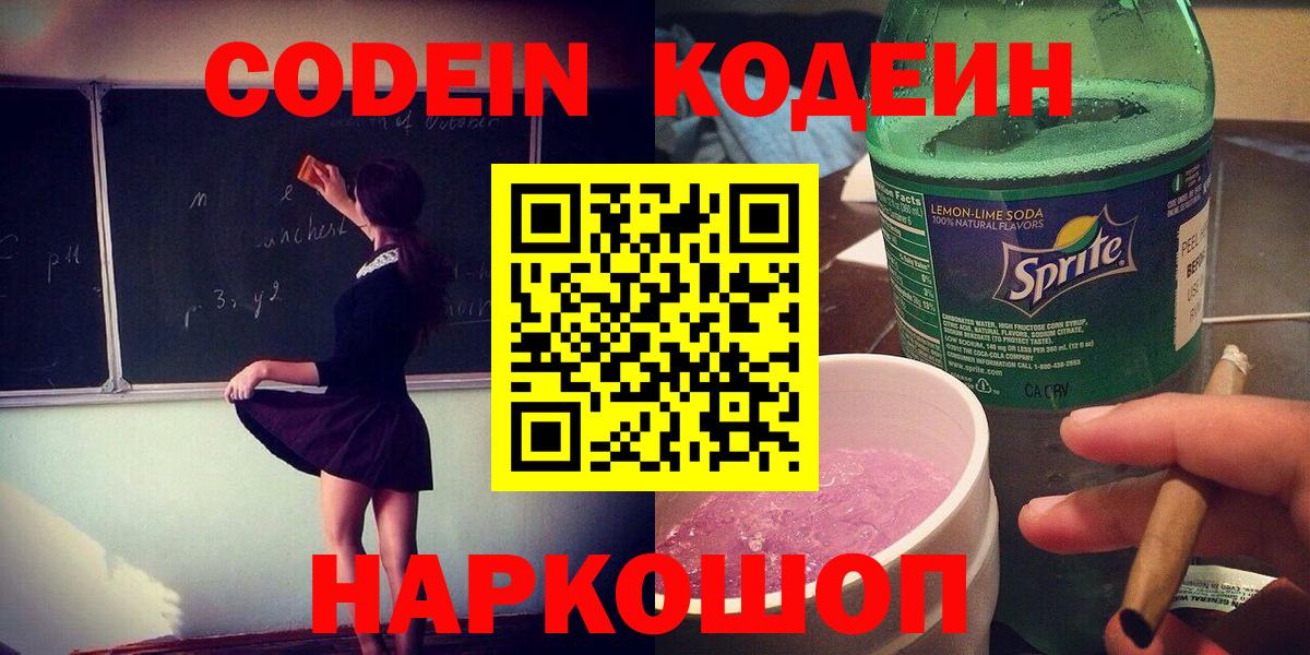 Codein напиток Lean (лин)  Кодеиновый сироп Lean Purple Drank  Скопин  Вход с VPN 
